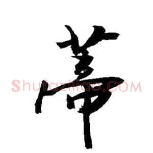 蒂