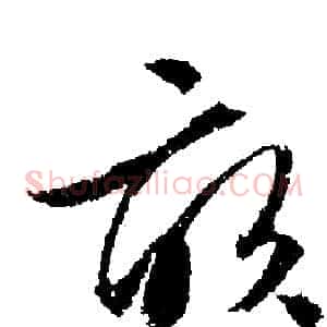 畝