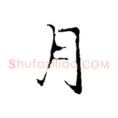月
