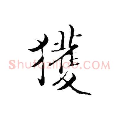 獲