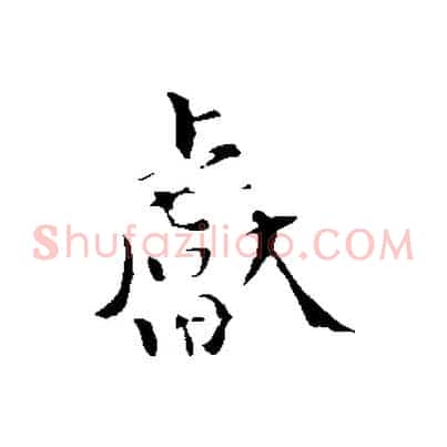 獻
