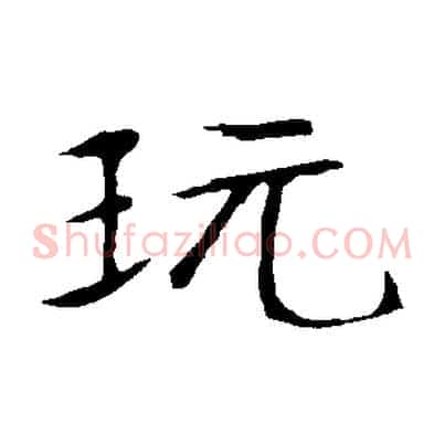 玩