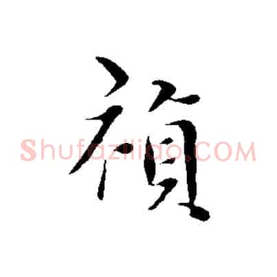 禎