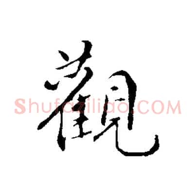 觀