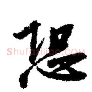 恐