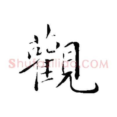 觀