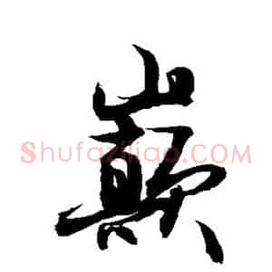 巅