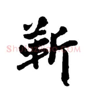 靳