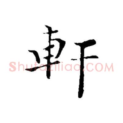 軒