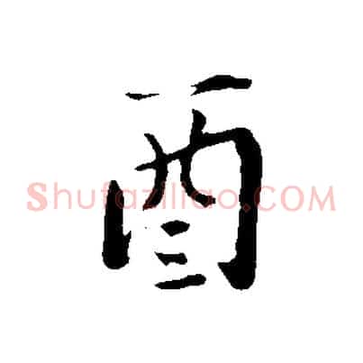 酉