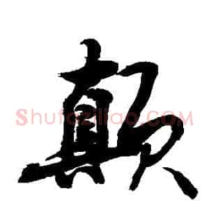 顛