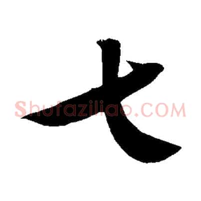 七