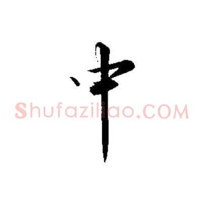 中