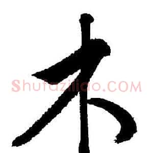 木