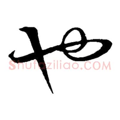 也