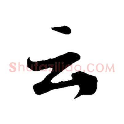 云