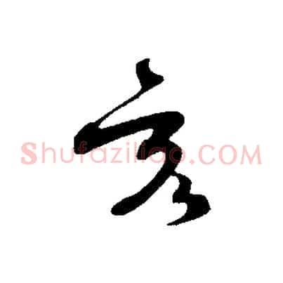 亥
