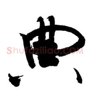 典