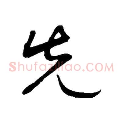 先