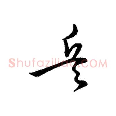 兵