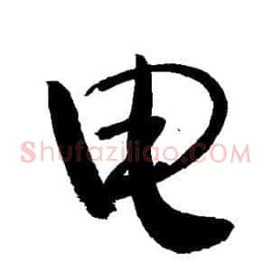 电