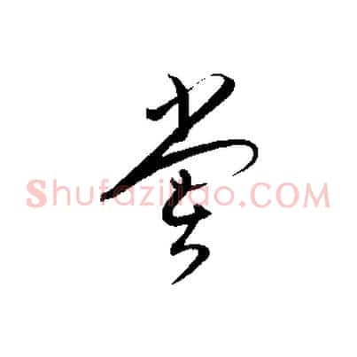 嘗