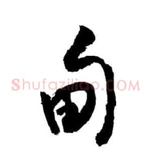 甸