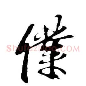 仆