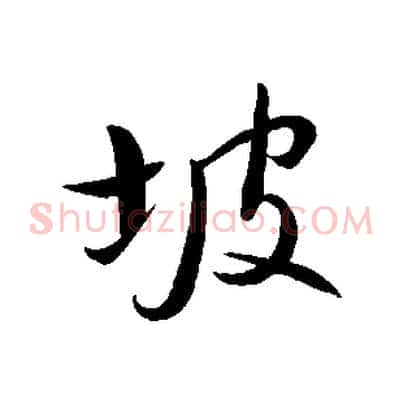 坡