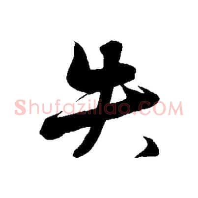 失
