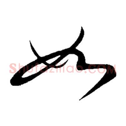 如