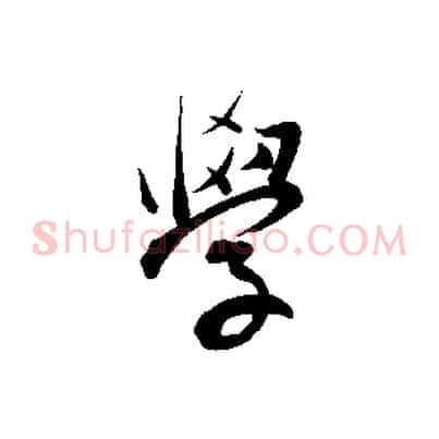 學