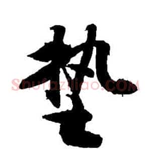 垫