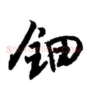 钿