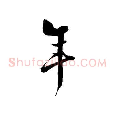 年