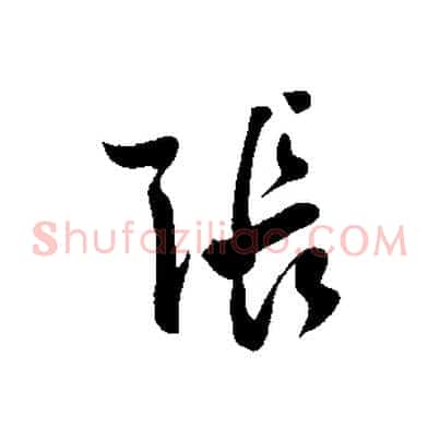 張
