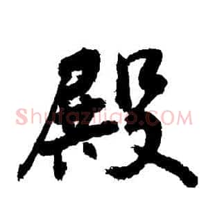 殿