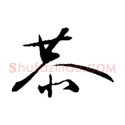恭