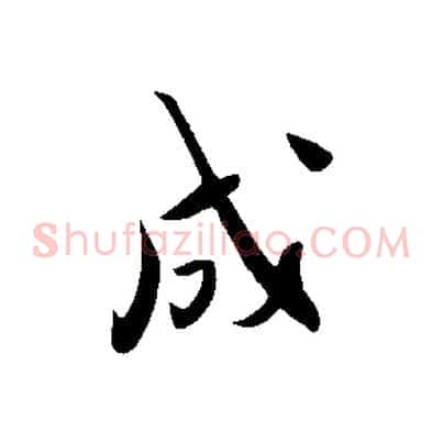 成