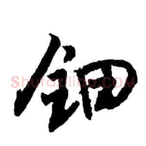 鈿