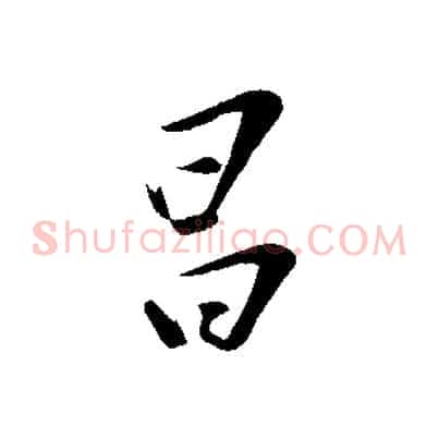 昌