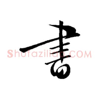 書
