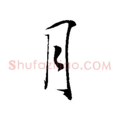 月