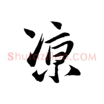 涼