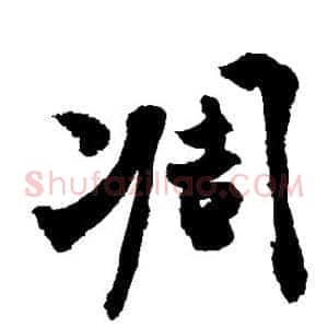 凋