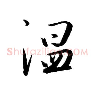 溫