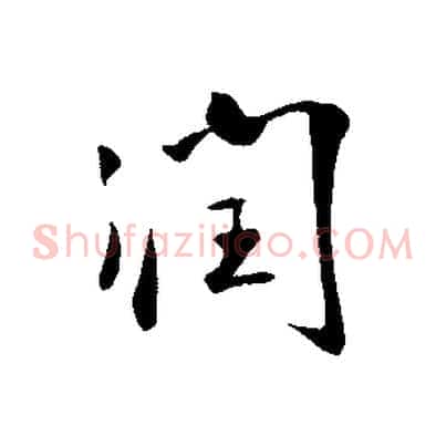 潤