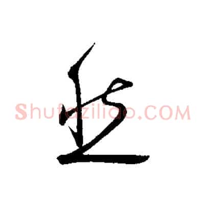 然