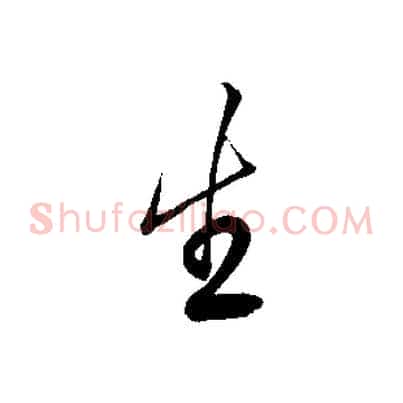 生