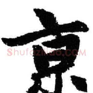 京